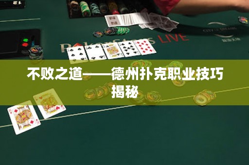 不敗之道——德州撲克職業(yè)技巧揭秘