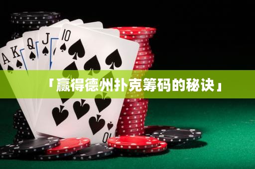 「贏得德州撲克籌碼的秘訣」
