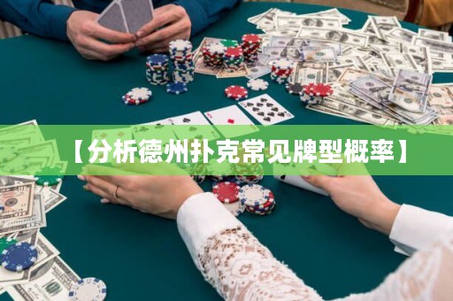 【分析德州撲克常見(jiàn)牌型概率】