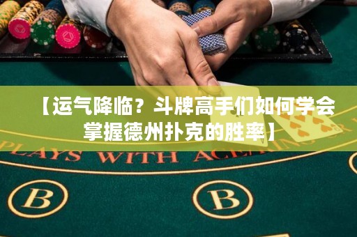 【運(yùn)氣降臨？斗牌高手們?nèi)绾螌W(xué)會(huì)掌握德州撲克的勝率】