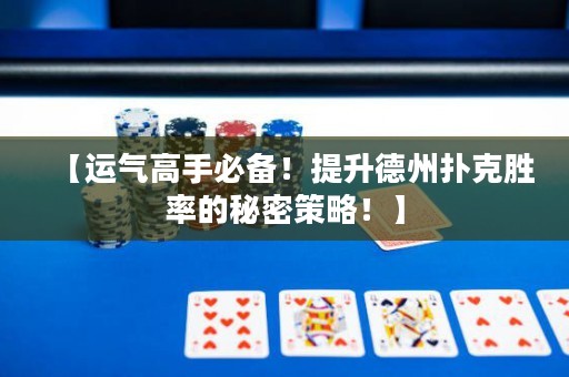 【運(yùn)氣高手必備！提升德州撲克勝率的秘密策略！】