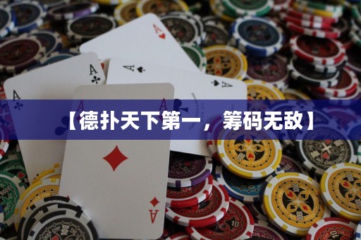 【德?lián)涮煜碌谝唬I碼無(wú)敵】