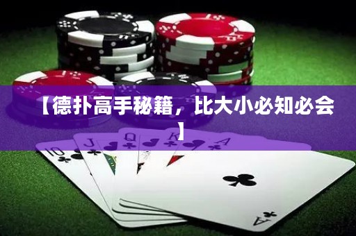 【德?lián)涓呤置丶?，比大小必知必?huì)】
