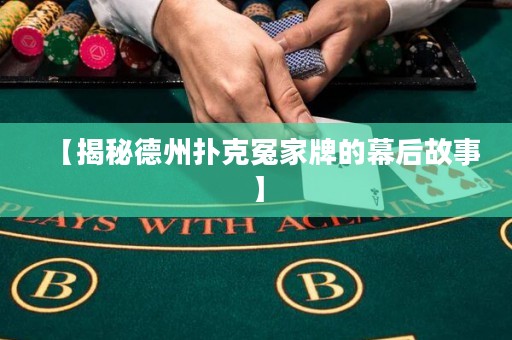 【揭秘德州撲克冤家牌的幕后故事】