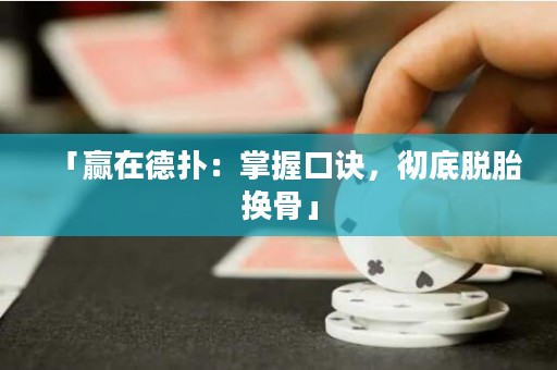 「贏在德?lián)洌赫莆湛谠E，徹底脫胎換骨」