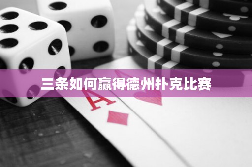 三條如何贏得德州撲克比賽