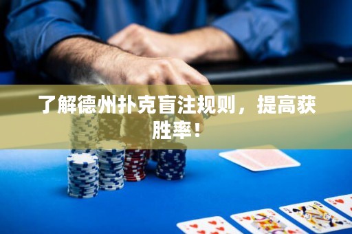 了解德州撲克盲注規(guī)則，提高獲勝率！
