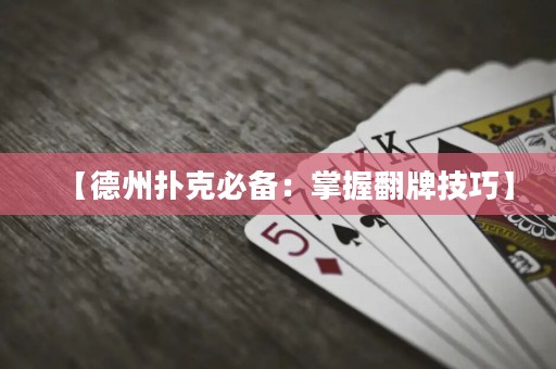 【德州撲克必備：掌握翻牌技巧】