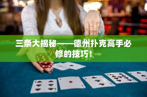 三條大揭秘——德州撲克高手必修的技巧！