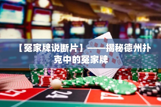 【冤家牌說斷片】——揭秘德州撲克中的冤家牌