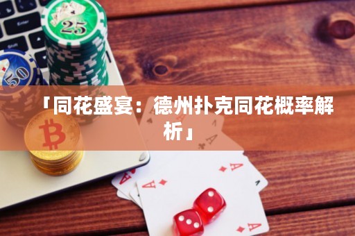 「同花盛宴：德州撲克同花概率解析」