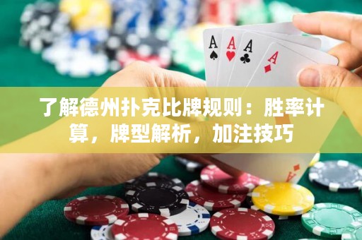了解德州撲克比牌規(guī)則：勝率計(jì)算，牌型解析，加注技巧