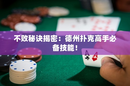 不敗秘訣揭密：德州撲克高手必備技能！