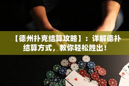 【德州撲克結算攻略】：詳解德?lián)浣Y算方式，教你輕松勝出！