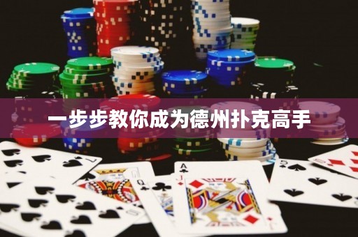 一步步教你成為德州撲克高手