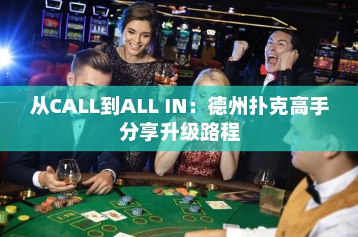 從CALL到ALL IN：德州撲克高手分享升級路程