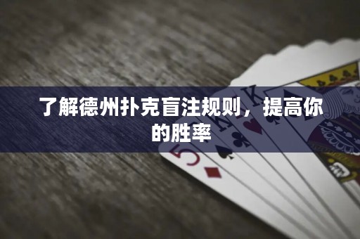 了解德州撲克盲注規(guī)則，提高你的勝率