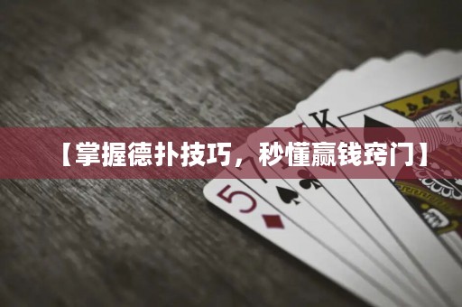【掌握德?lián)浼记桑攵A錢竅門】
