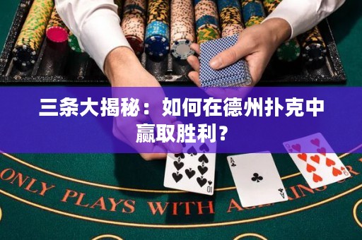 三條大揭秘：如何在德州撲克中贏取勝利？