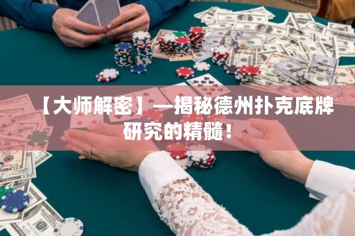 【大師解密】—揭秘德州撲克底牌研究的精髓！