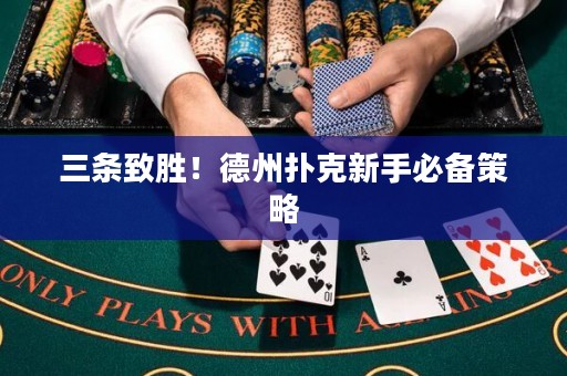 三條致勝！德州撲克新手必備策略