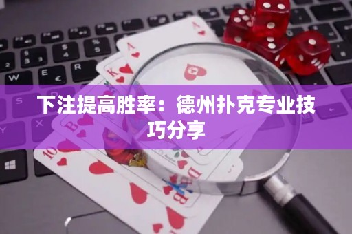 下注提高勝率：德州撲克專業(yè)技巧分享
