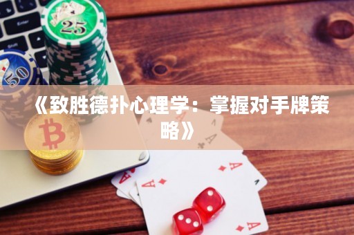 《致勝德?lián)湫睦韺W(xué)：掌握對(duì)手牌策略》