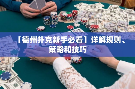 【德州撲克新手必看】詳解規(guī)則、策略和技巧