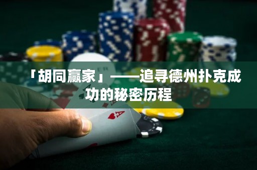 「胡同贏家」——追尋德州撲克成功的秘密歷程