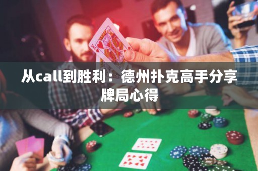 從call到勝利：德州撲克高手分享牌局心得
