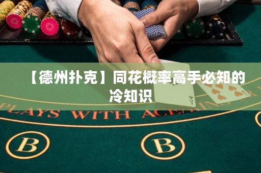 【德州撲克】同花概率高手必知的冷知識(shí)