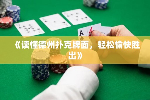 《讀懂德州撲克牌面，輕松愉快勝出》