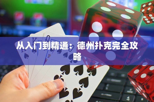 從入門到精通：德州撲克完全攻略