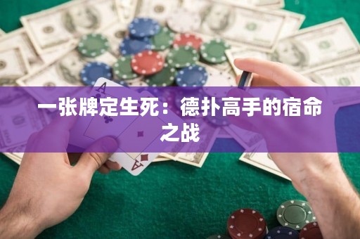 一張牌定生死：德?lián)涓呤值乃廾畱?zhàn)