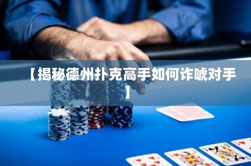 【揭秘德州撲克高手如何詐唬對(duì)手】