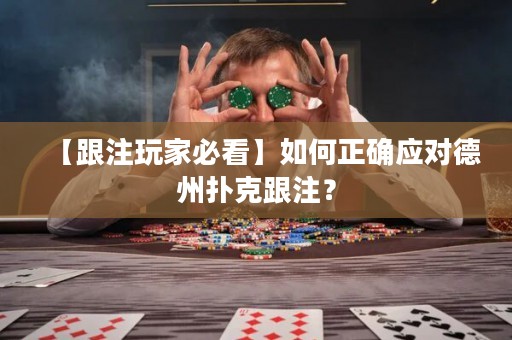 【跟注玩家必看】如何正確應(yīng)對(duì)德州撲克跟注？