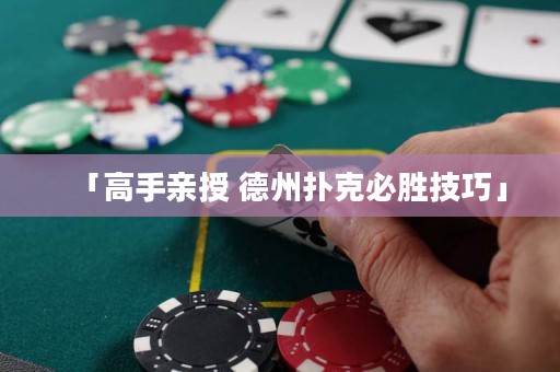 「高手親授 德州撲克必勝技巧」