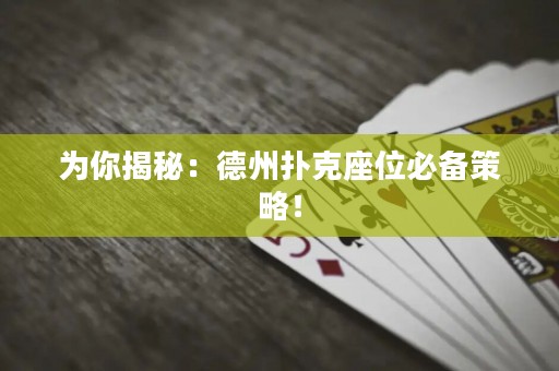 為你揭秘：德州撲克座位必備策略！