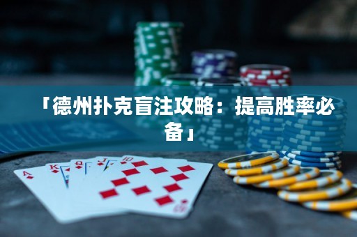 「德州撲克盲注攻略：提高勝率必備」