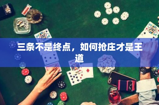 三條不是終點，如何搶莊才是王道