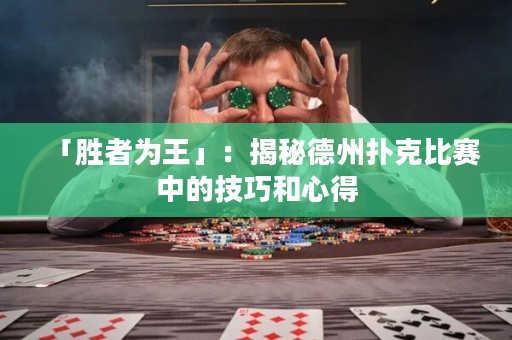 「勝者為王」：揭秘德州撲克比賽中的技巧和心得