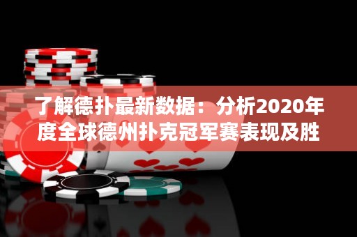 了解德?lián)渥钚聰?shù)據(jù)：分析2020年度全球德州撲克冠軍賽表現(xiàn)及勝率趨勢