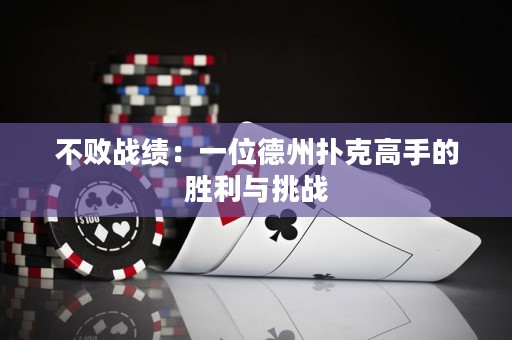 不敗戰(zhàn)績：一位德州撲克高手的勝利與挑戰(zhàn)