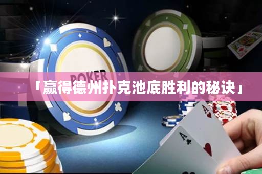 「贏得德州撲克池底勝利的秘訣」