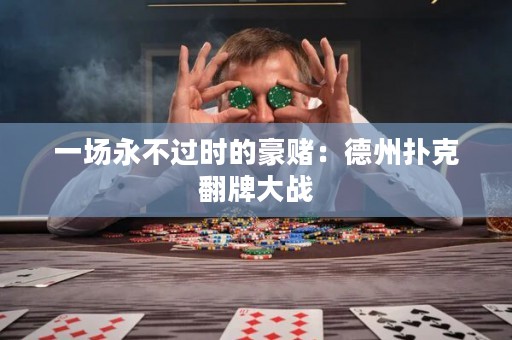 一場永不過時(shí)的豪賭：德州撲克翻牌大戰(zhàn)
