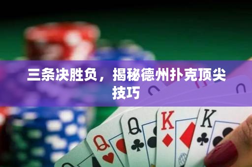 三條決勝負(fù)，揭秘德州撲克頂尖技巧