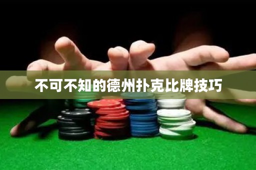 不可不知的德州撲克比牌技巧