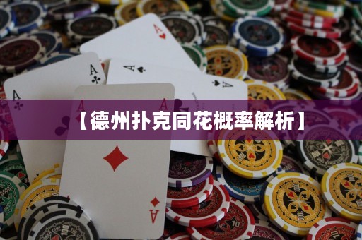 【德州撲克同花概率解析】