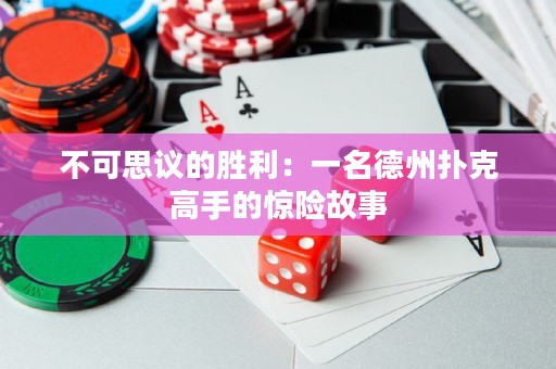 不可思議的勝利：一名德州撲克高手的驚險(xiǎn)故事