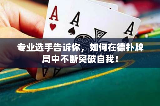 專業(yè)選手告訴你，如何在德?lián)渑凭种胁粩嗤黄谱晕遥? title=